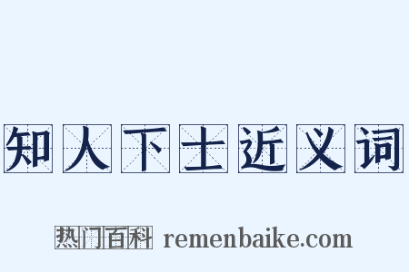 知人下士近义词是什么意思的图片